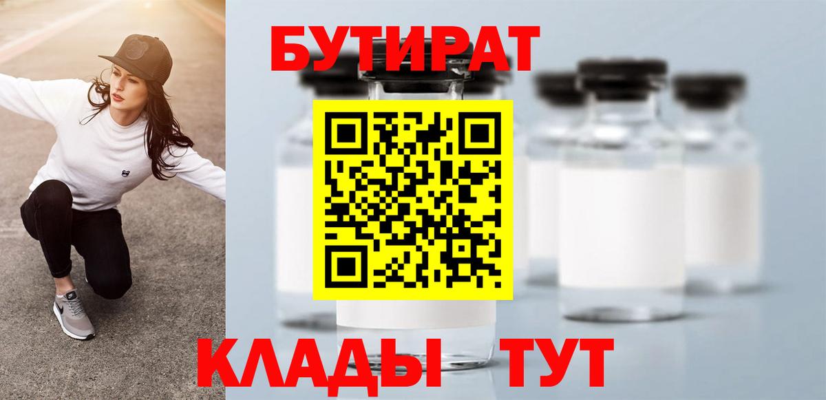 Бутират бутандиол  Вход с VPN  Красноармейск 