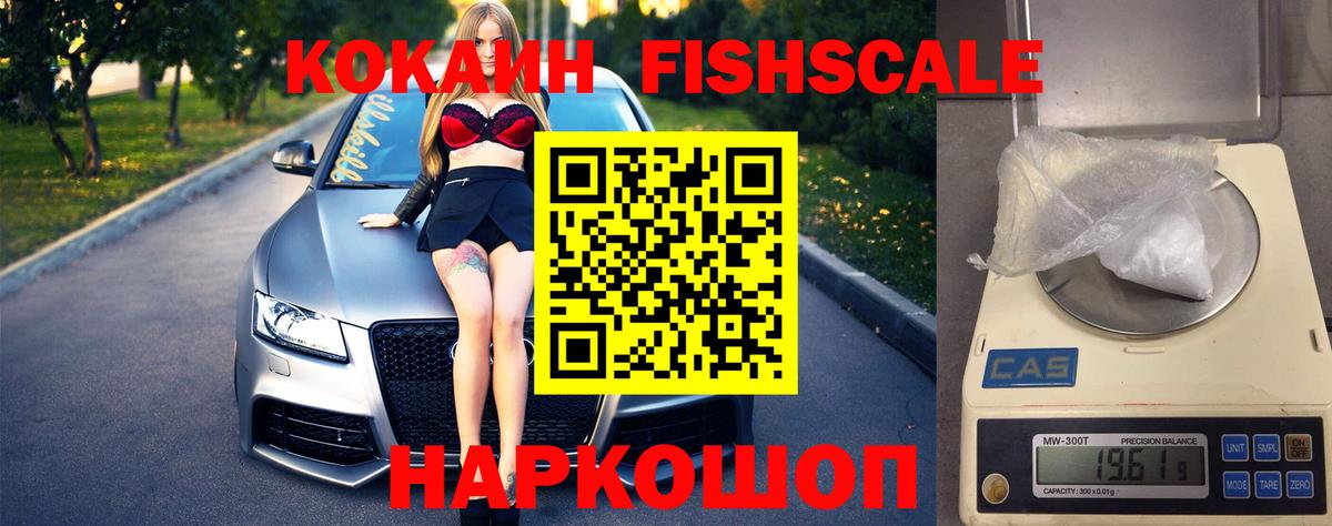 Красноармейск  КОКАИН Fish Scale  Вход с VPN  Кокаин 97% 