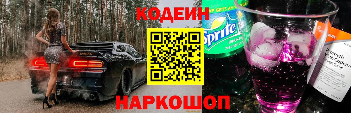 Кодеин напиток Lean (лин)  Вход с VPN  Красноармейск 